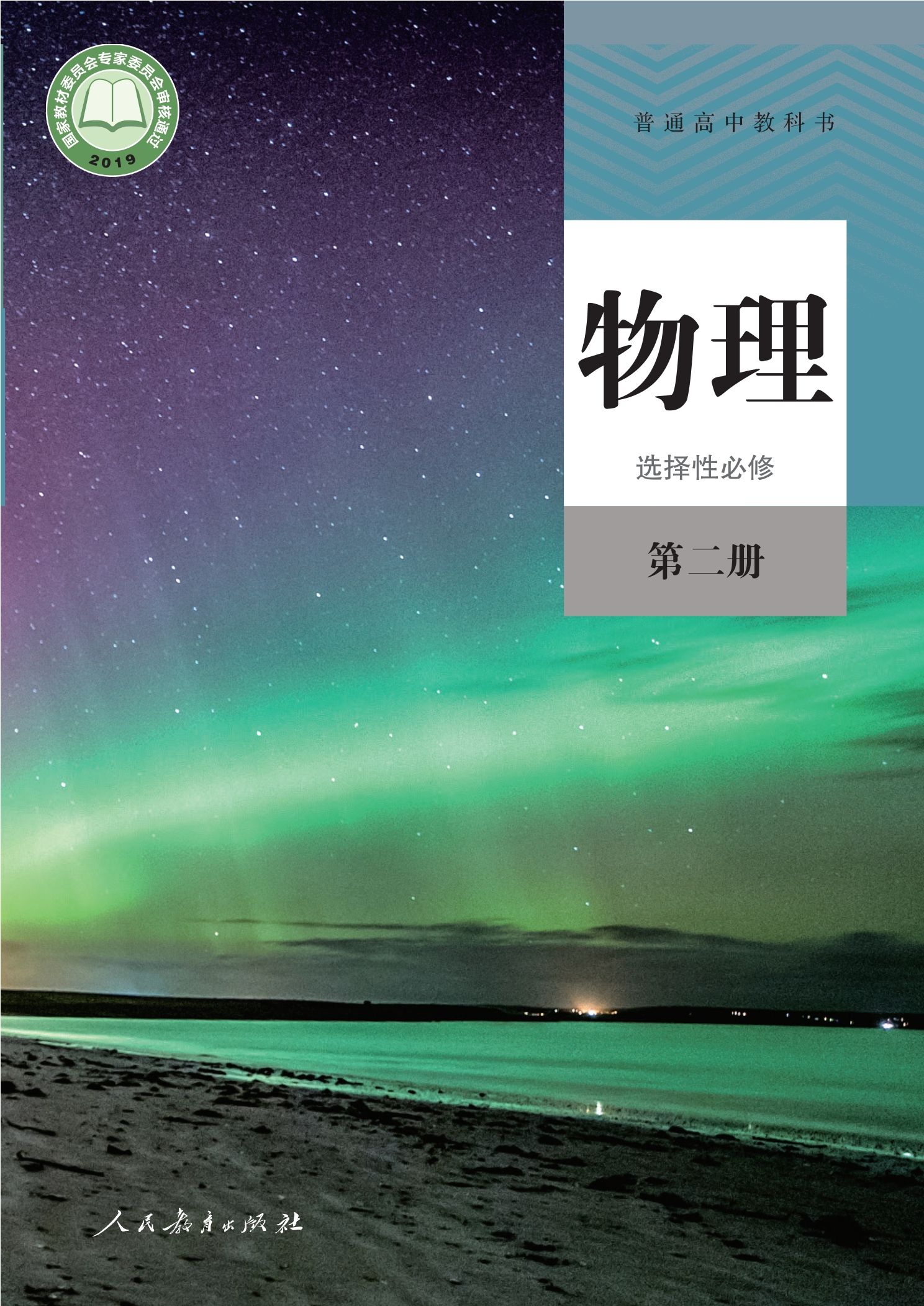 普通高中教科书·物理选择性必修 第二册